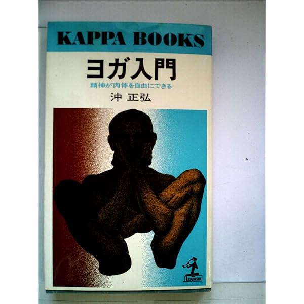 生きている宗教の発見―だれでも悟り救われる沖ヨガ修行法 | 沖正弘 |本