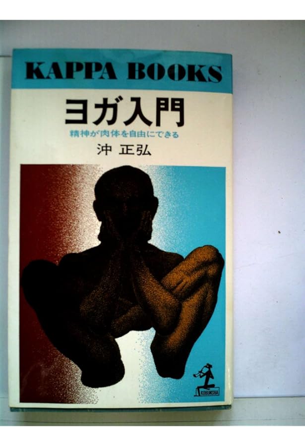 Amazon.co.jp: 人間を改造するヨガ・行法と哲学 改訂版 : 沖 正弘: 本