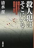 殺人犯はそこにいる (新潮文庫)