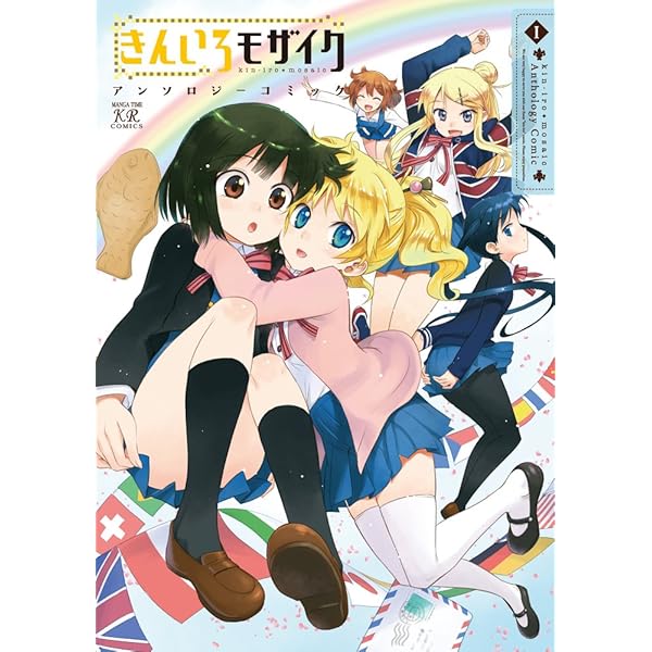 Amazon.co.jp: きんいろモザイク アンソロジーコミック (2