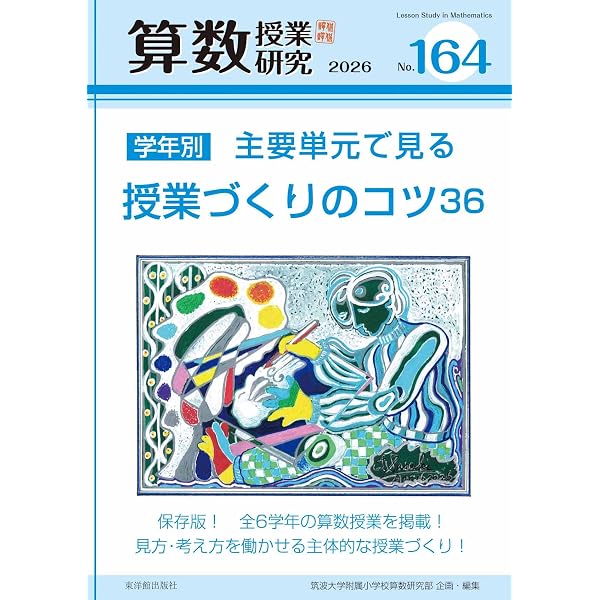 算数授業研究 No.163 分野横断に導く「比べる」 | 筑波大学附属小学校