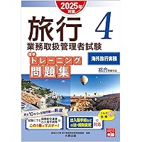 Amazon.co.jp: 旅行業実務シリーズ 5.海外旅行実務 出入国法令と実務