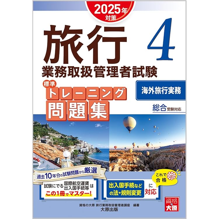 Amazon.co.jp: 総合旅行業取扱管理者試験 模擬試験 2025 2回分（A＋B