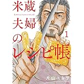 米蔵夫婦のレシピ帳 (1) (ビッグコミックス)