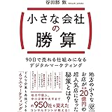 小さな会社の勝算　90日で売れる仕組みになるデジタルマーケティング