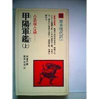 甲陽軍鑑 (上) (教育社新書 原本現代訳 4) | 腰原 哲朗 |本 | 通販