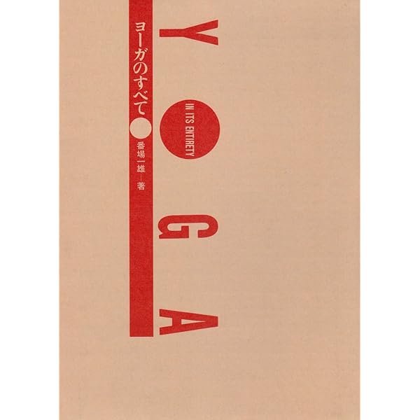 ヨーガ : 写真でみる行法のすべて ヨーガ: 写真でみる行法のすべて | 番場 一雄 |本 | 通販 | Amazon