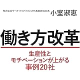 働き方改革 生産性とモチベーションが上がる事例20社 (毎日新聞出版)