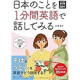 カラー改訂第2版 CD付 日本のことを1分間英語で話してみる