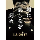 頬に哀しみを刻め (ハーパーＢＯＯＫＳ)