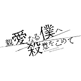 親愛なる僕へ殺意をこめて Blu-ray BOX [Blu-ray]