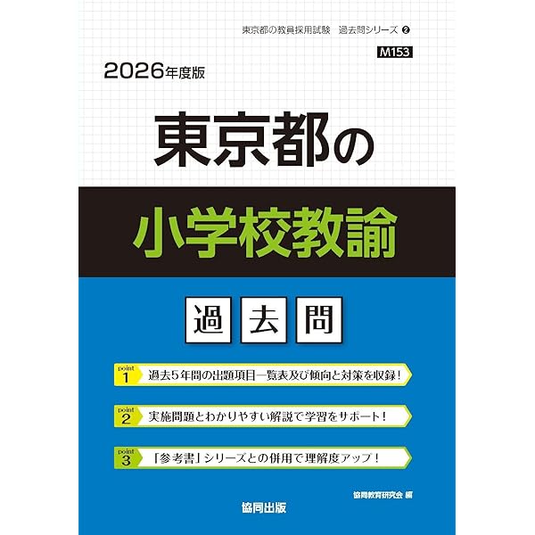 東京都の教職教養過去問 (2026年度版) (東京都の教員採用試験「過去問