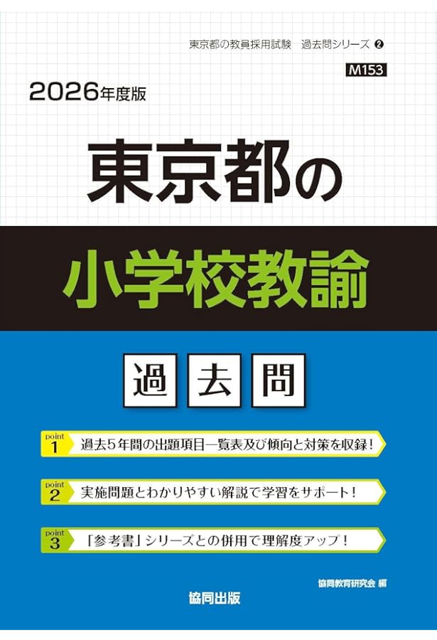 東京都の教職教養過去問 (2026年度版) (東京都の教員採用試験「過去問