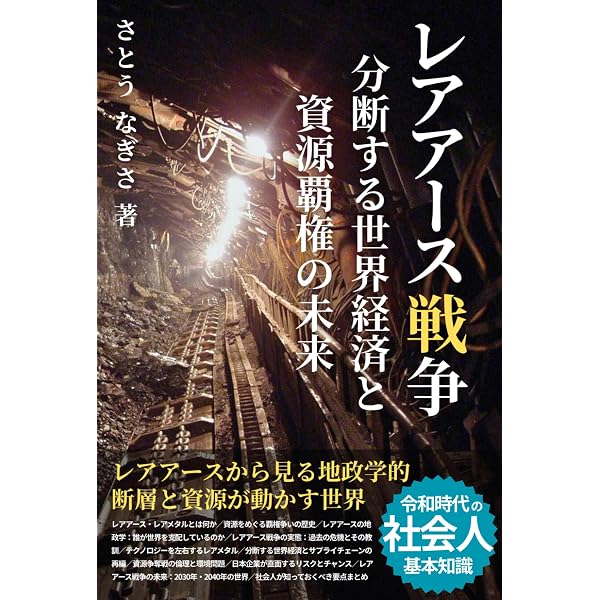 Amazon.co.jp: 図解入門よくわかる最新レアメタルの基本と仕組み[第2版