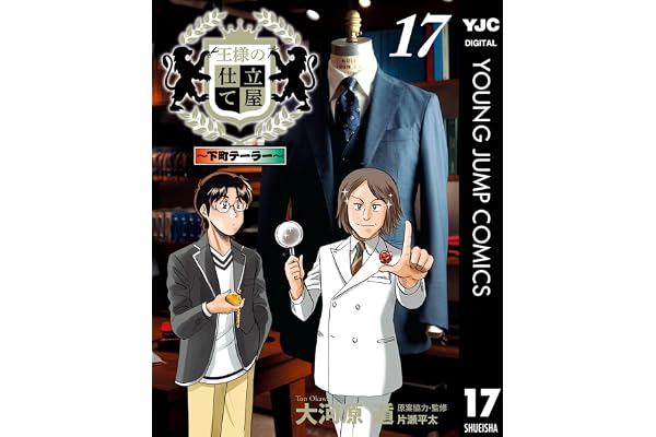 王様の仕立て屋～下町テーラー～ 17 (ヤングジャンプコミックスDIGITAL)