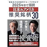猫組長の投資顧問グループが明かす 2025年まで爆騰 日本&アメリカ推奨銘柄30