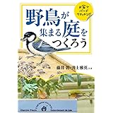 野鳥が集まる庭をつくろう: おうちでバ-ドウオッチング