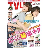 テレビライフ首都圏版 2022年 6/10 号 <表紙:道枝駿佑&岩﨑大昇>