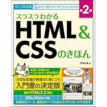 デザインの学校 これからはじめる HTML & CSSの本 [Windows 10