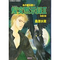 Amazon.co.jp: 炎の蜃気楼シリーズ(20) 十字架を抱いて眠れ (コバルト