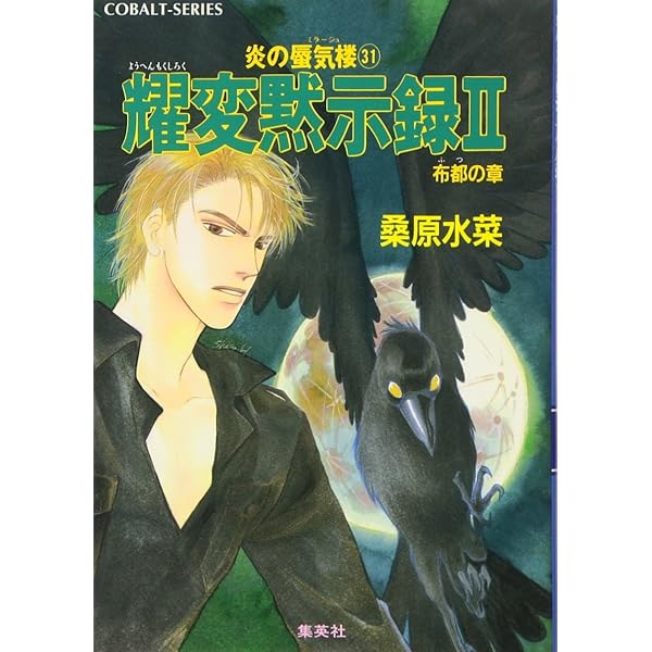 Amazon.co.jp: 炎の蜃気楼シリーズ(1) 炎の蜃気楼 (コバルト文庫