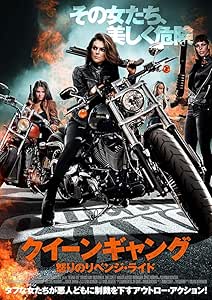 クイーンギャング 怒りのリベンジ・ライド [DVD]