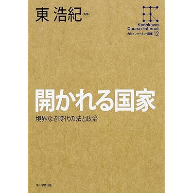 角川インターネット講座 (12) 開かれる国家 境界なき時代の法と政治