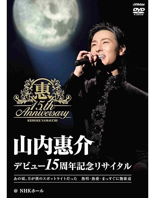 Amazon.co.jp: 山内惠介コンサート2011~あなたとの誓い~ [DVD] : 山内