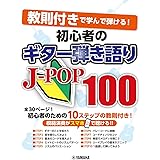 教則付きで学んで弾ける! 初心者のギター弾き語りJ-POP100
