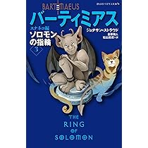 ソロモンの指輪 フェニックス編 (静山社ペガサス文庫 ス 1-10