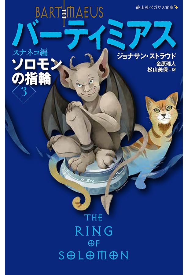 Amazon.co.jp: バーティミアス外伝 ソロモンの指輪 全3巻セット
