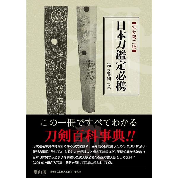 新 日本刀の鑑定入門―刃文の銘と真偽 | 広井雄一, 飯田一雄 |本 | 通販