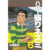 ハロー張りネズミ（６） (ヤングマガジンコミックス)