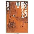 「ひきこもり」救出マニュアル〈理論編〉 (ちくま文庫 さ 29-5)