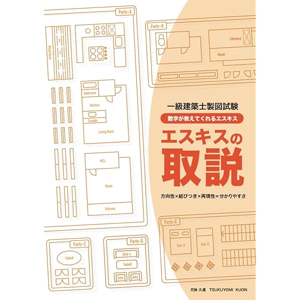 エスキスの取説（二級建築士・RC編） | 月詠 久遠 |本 | 通販 | Amazon