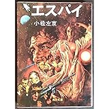 小松左京『エスパイ』角川文庫