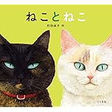 ねことねこ