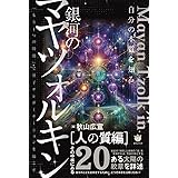 銀河のマヤツォルキン［人の質編］ 「もう１つの時間」で量子テレポーテーションを起こす