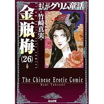 Amazon.co.jp: 金瓶梅 (26) (まんがグリム童話) : 竹崎 真実: 本