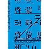 啓蒙思想2.0〔新版〕: 政治・経済・生活を正気に戻すために (ハヤカワ文庫NF)