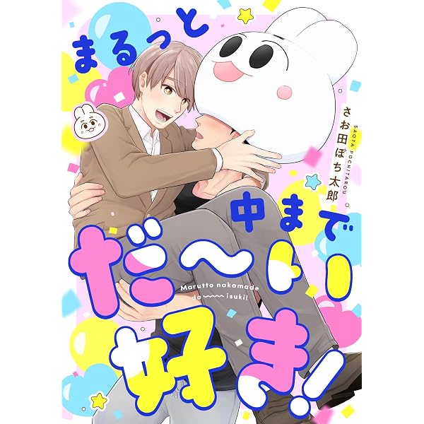 Amazon.co.jp: まるっと中までだ～い好き！(2) (レモロン) 電子書籍