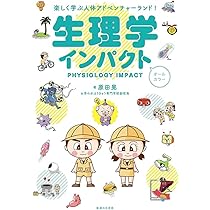 生理学インパクト | 原田晃 |本 | 通販 | Amazon