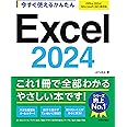 今すぐ使えるかんたん　Excel 2024 ［Office 2024/Microsoft 365 両対応］
