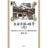 太安万侶の暗号(七) ~漢家本朝(下)壬申の乱、そして漢家本朝の完成~
