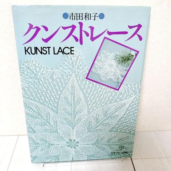 市田和子クンストレースの本 クンストレース | 市田和子 |本 | 通販 | Amazon