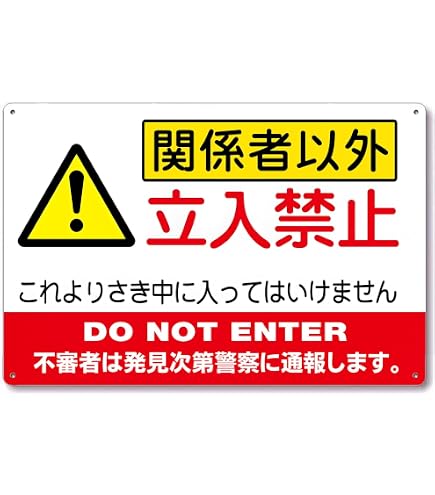 Amazon | 横型 関係者以外立入禁止 36x15cm 看板 プレート サイン