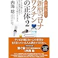 医師が教える新型コロナワクチンの正体２　テレビが報じない史上最悪の薬害といまだに打ち続ける日本人