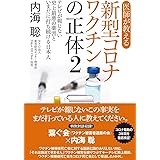 医師が教える新型コロナワクチンの正体２　テレビが報じない史上最悪の薬害といまだに打ち続ける日本人