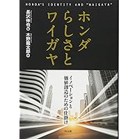 ホンダ イノベーションの神髄 | 小林 三郎(元・ホンダ経営企画部長