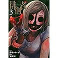徘徊者(3) (ヤンマガKCスペシャル)